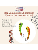 Мормышка УРАЛКА, #201, 10 шт 1,6g