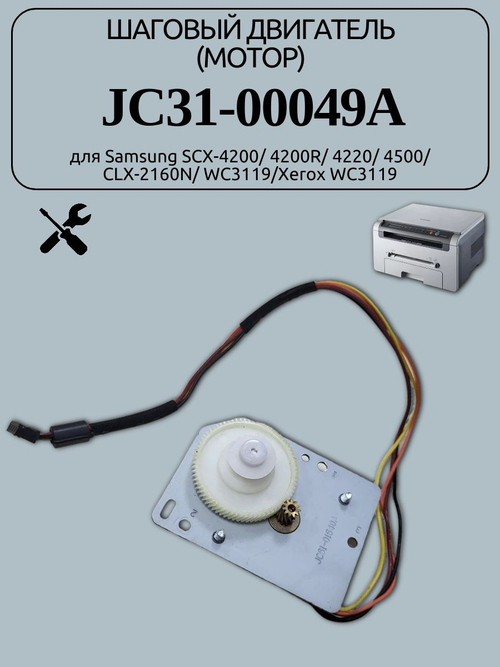 Шаговый двигатель (мотор) JC31-00049A для Samsung SCX-4200/4200R/4220