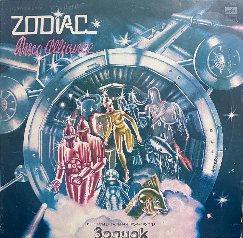 Зодиак / Disco Alliance (LP)
