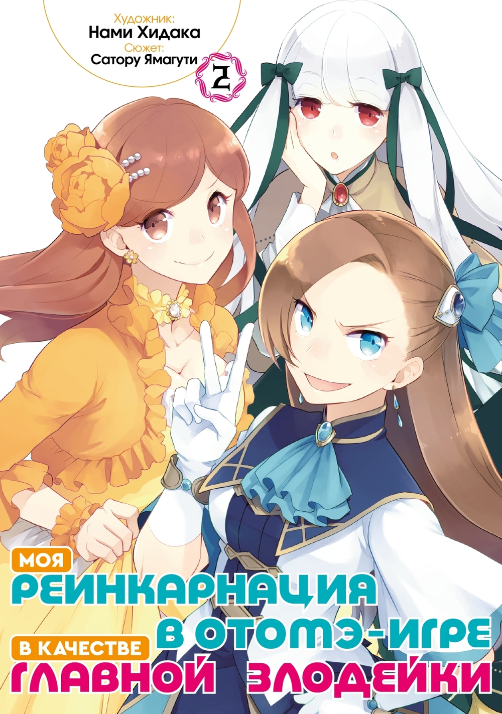 Моя реинкарнация в отомэ-игре в качестве главной злодейки (манга). Том 2