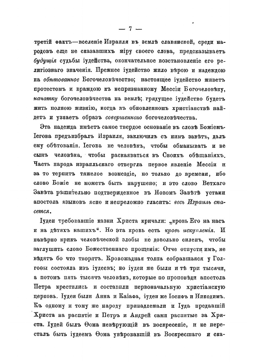 Еврейство и христианский вопрос | Соловьев Владимир Сергеевич