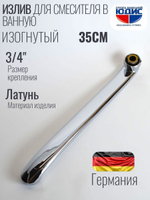 Излив для смесителя изогнутый 35см HANSEN  (90/10/1шт)