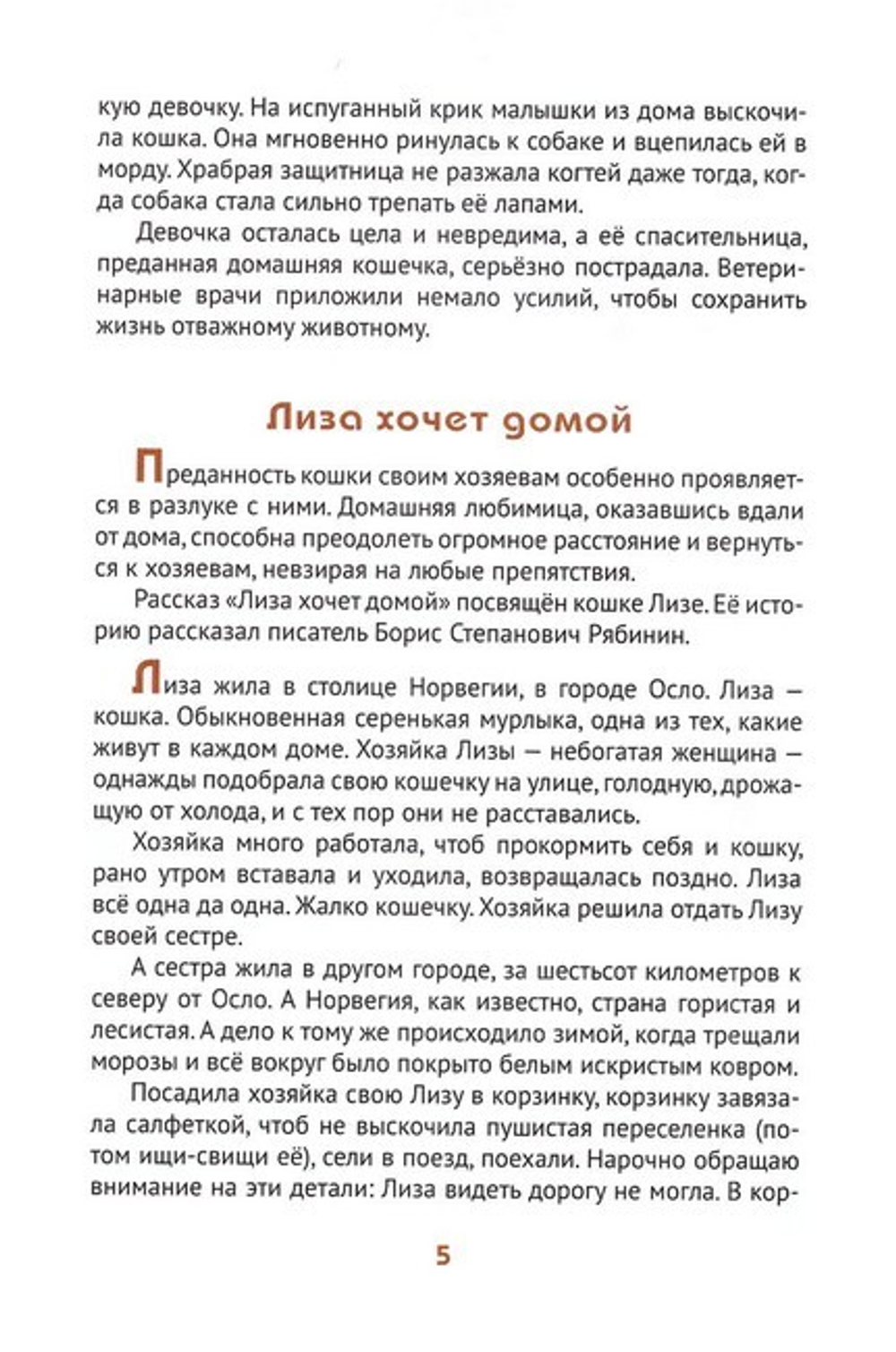 Преданность животных человеку. Т. Д. Жданова