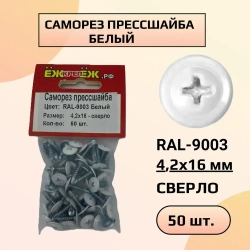 Саморезы прессшайба 4,2х16 мм сверло Белый RAL-9003 (50 шт) ЁЖкрепЁЖ.
