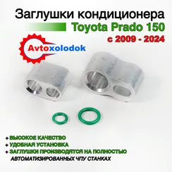 Заглушки трубок кондиционера Toyota Prado 150