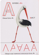 Асборн - карточки. Учим буквы. Пиши - стирай