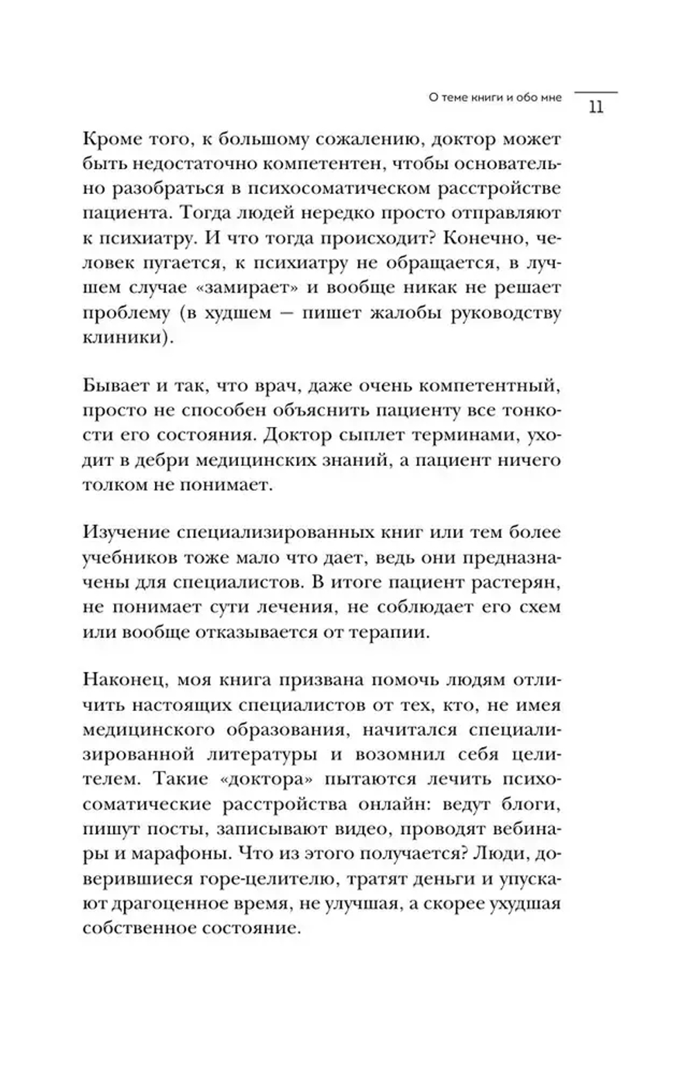 Диалог с телом. Психосоматика глазами психиатра. Как наши мысли и эмоции становятся симптомами