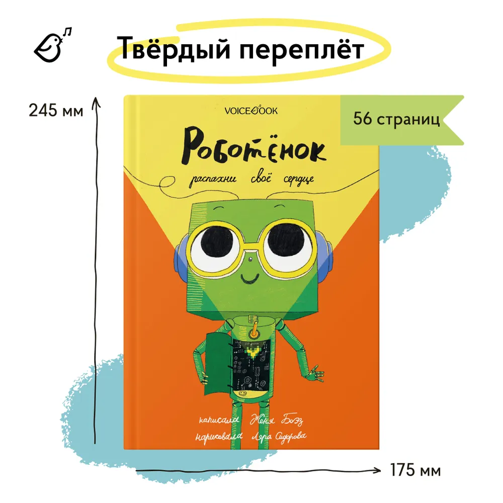 Роботёнок. Распахни своё сердце (2ая часть)