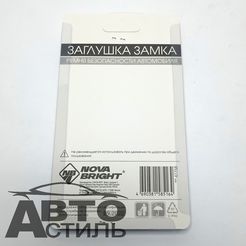 Заглушка ремня безопасности (антипищалка) 2шт Металл в блист Nova Bright 47758