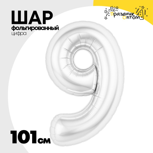 Шар фольгированный Цифра 9 101 см (Белый)