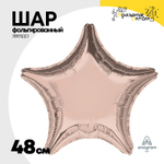Шар фольгированный Звезда 48 см (Розовое Золото)