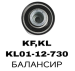 РОЛИКИ ГРМ KF,KL NTN