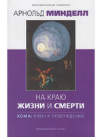 На краю жизни и смерти. Кома: ключ к пробуждению