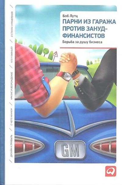Парни из гаража против зануд-финансистов. Борьба за душу бизнеса