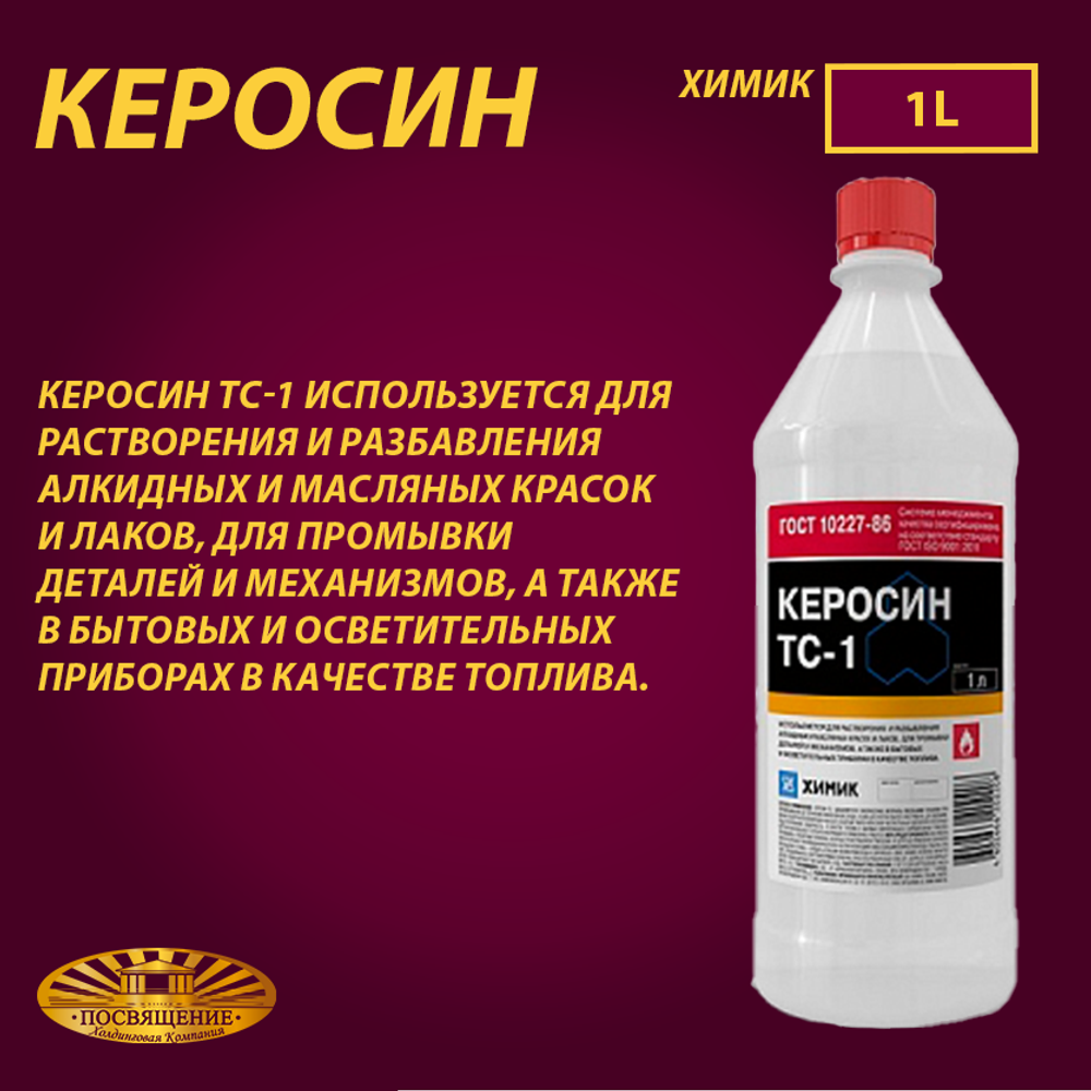 Керосин ТС-1 1 л