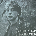 Александр Башлачев ‎– Игра С Неизвестным (Россия 2023г.)