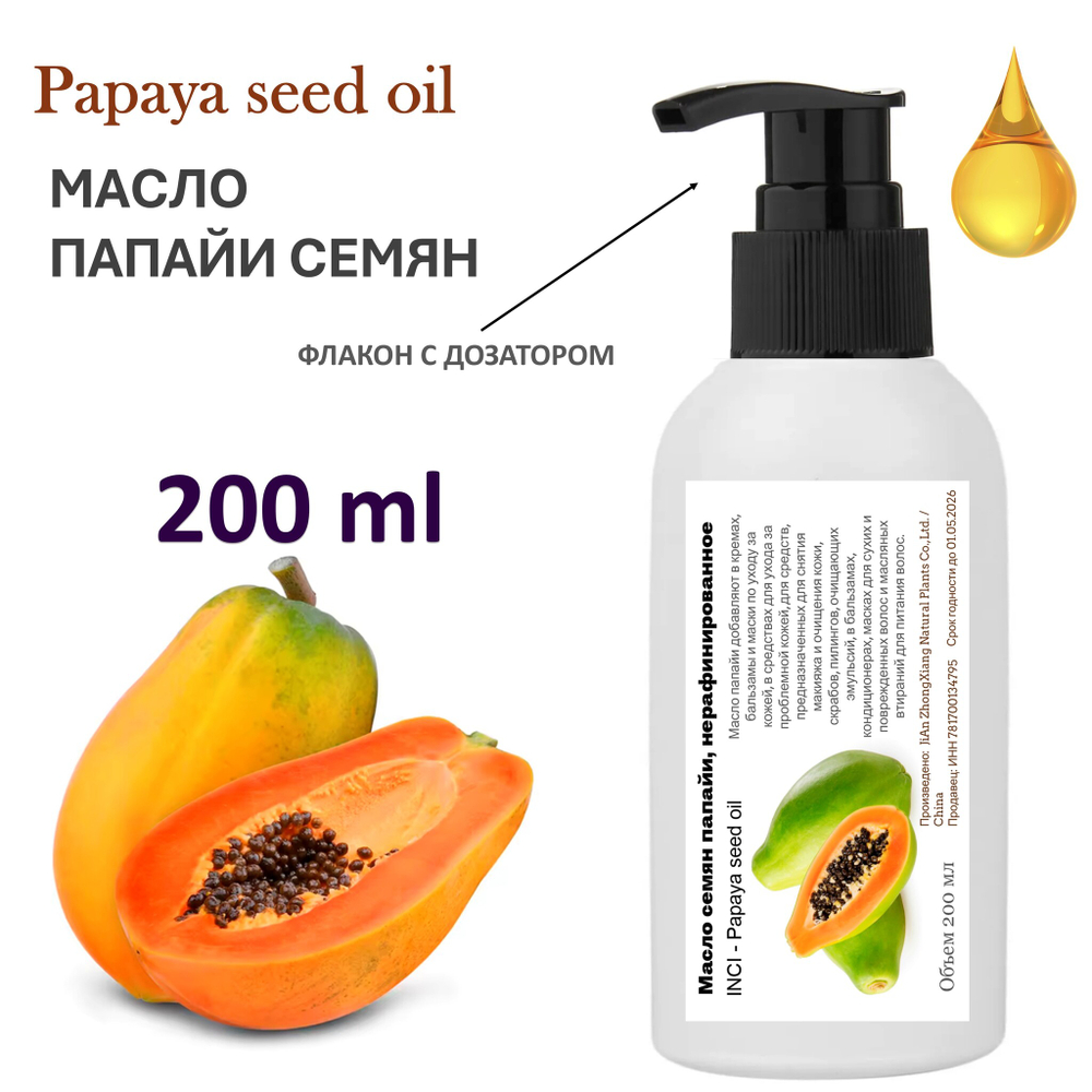Масло семян папайи, нерафинированное
