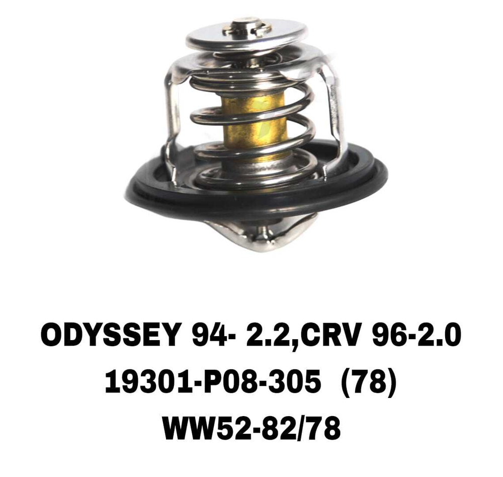 ТЕРМОСТАТ ODYSSEY 94- 2.2,CRV 96-2.0 L13A, H23, D13,