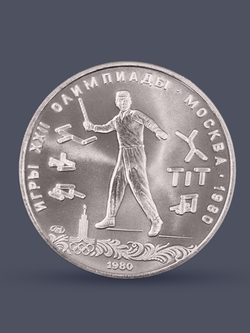 Монета 5 рублей 1980 "XXII Олимпиада 1980 - Городки" Proof