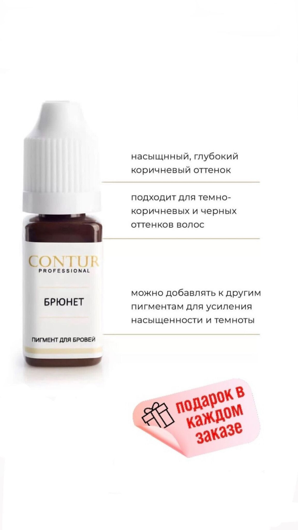 Contur Professional "Брюнет " Пигмент для перманентного макияжа, татуажа бровей, 10 мл