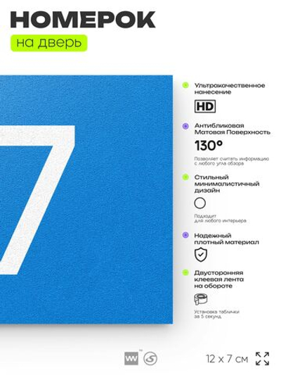 Табличка с номером 37 на дверь квартиры, для офиса, кабинета, аудитории, склада, голубая 120х70 мм, Айдентика Технолоджи