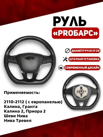 Руль PROБарс для Калина, Гранта, Приора, Тревел, 2110 с Евро панелью
