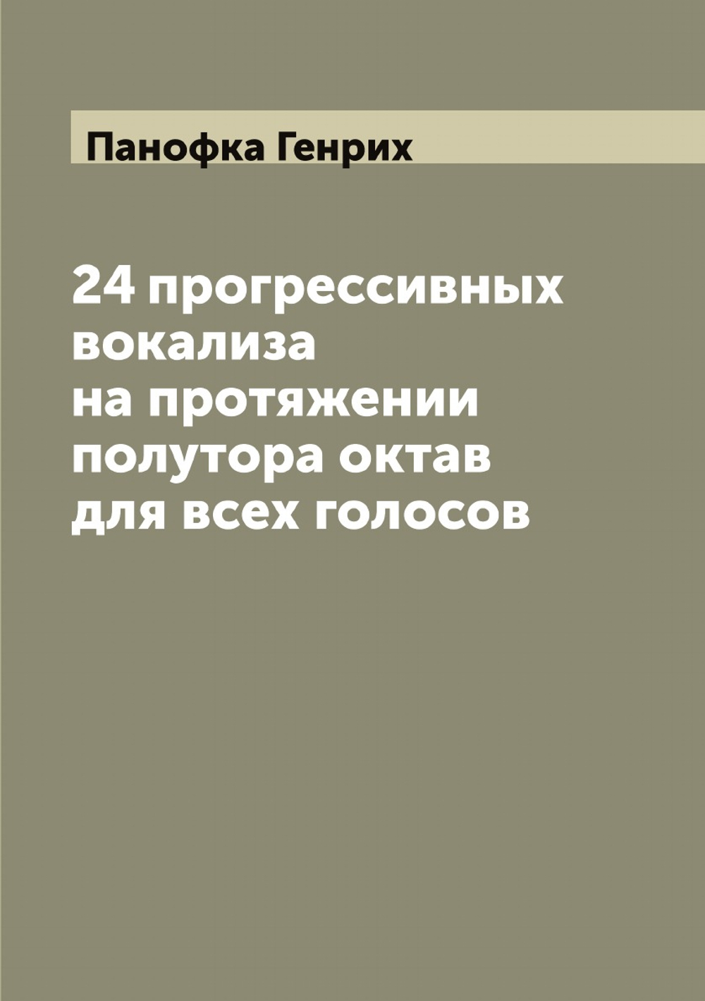 24 прогрессивных вокализа на протяжении полутора октав для всех голосов | Панофка Генрих