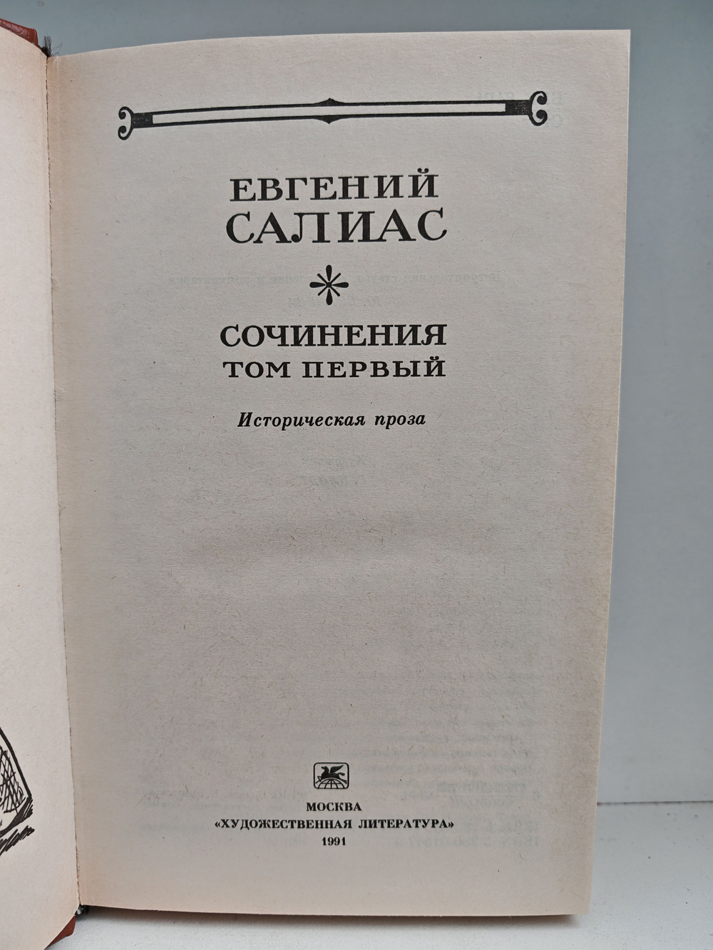Евгений Салиас. Сочинения в двух томах (комплект из 2 книг)