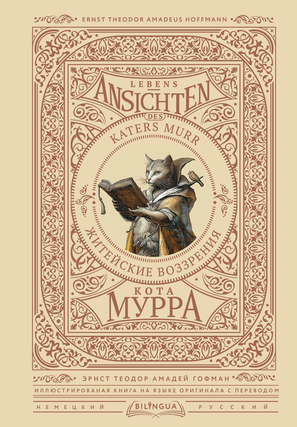 Житейские воззрения кота Мурра = Lebens-Ansichten des Katers Murr
