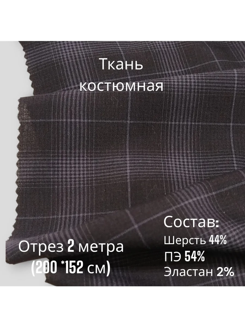 Ткань для шитья костюмная полушерстяная