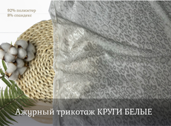 Ажурный трикотаж КРУГИ БЕЛЫЕ