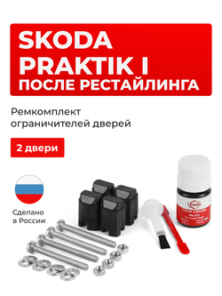 Ремкомплект ограничителей дверей Skoda PRAKTIK (I) после рестайлинга 5J7 (2 двери, тип 43) 2010-2015
