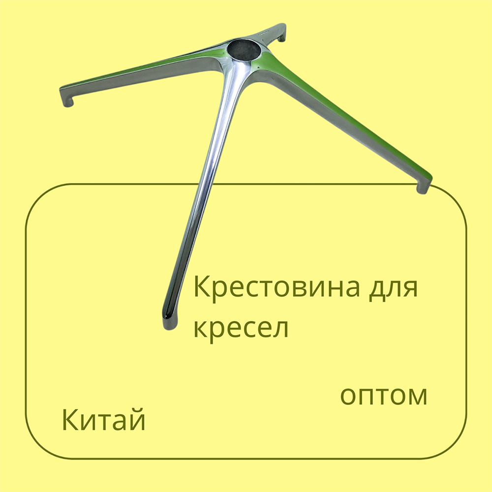 Крестовина полированный алюминий 4х лучевая