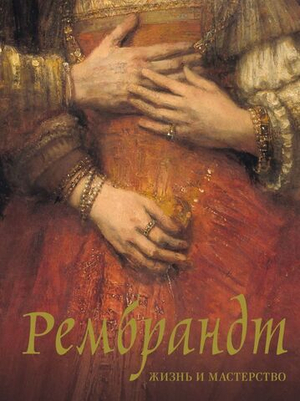 Рембрандт. Жизнь и мастерство