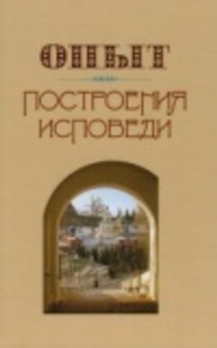 Опыт построения исповеди: мягкая (Оранта/Терирем/Свято-Троицкий Ионинский м.)