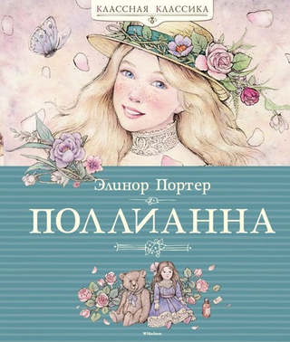 Поллианна. Элинор Портер
