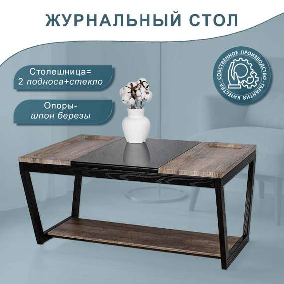 Стол журнальный BeautyStyle 33 дуб крымский состаренный/венге/стекло черное
