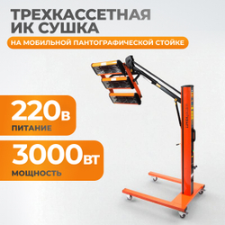 WDK-3AT Трехкассетная мобильная ИК сушка на пантографической стойке с газовым амортизатором