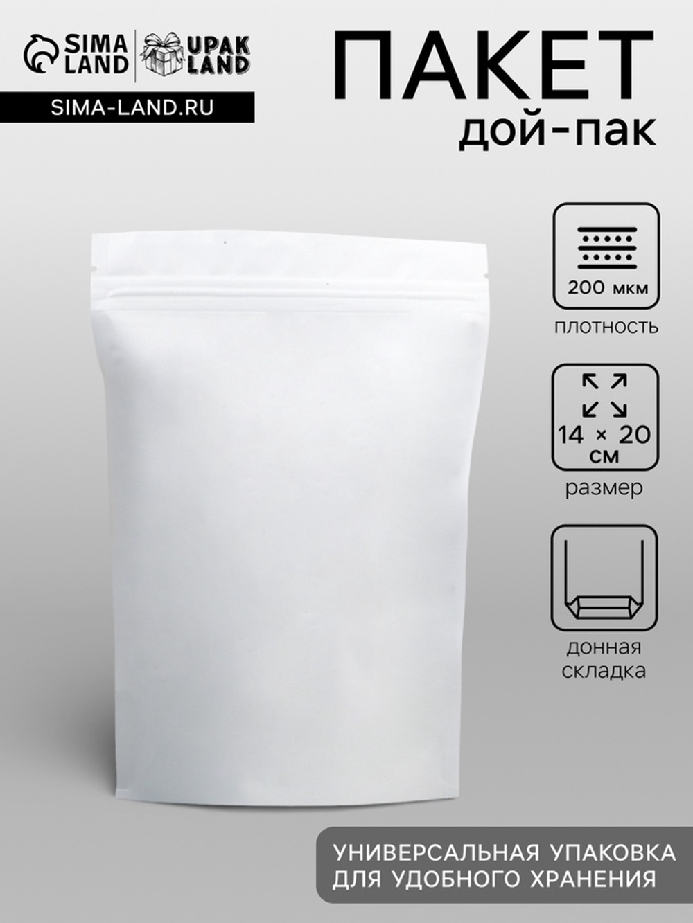Пакет дой - пак, матовый, белый, 14×20×4 см набор 50шт