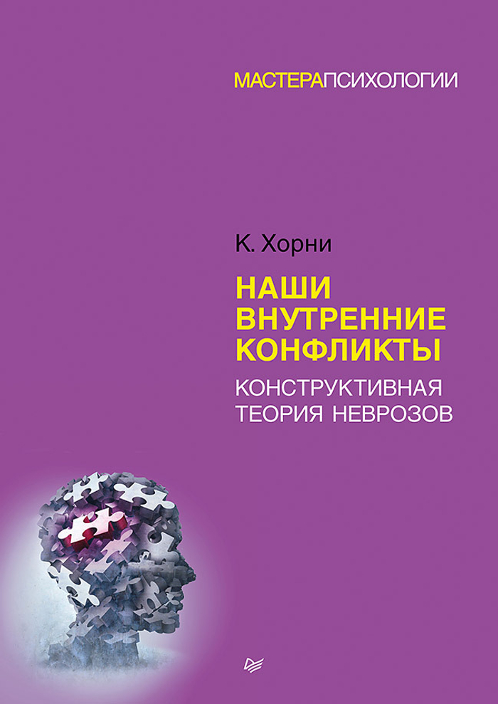 Наши внутренние конфликты. Конструктивная теория неврозов