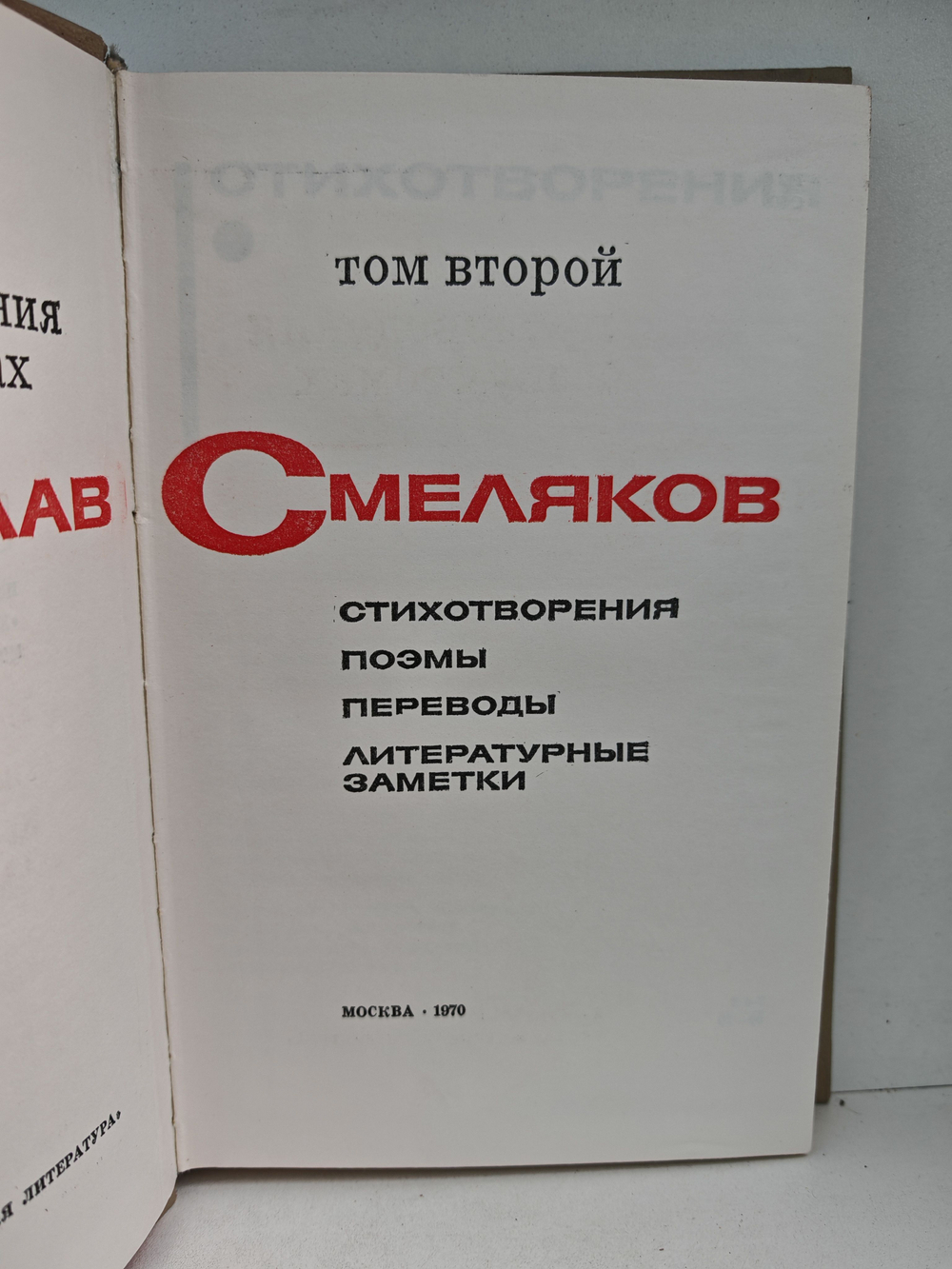 Ярослав Смеляков. Избранное в 2 томах (комплект)