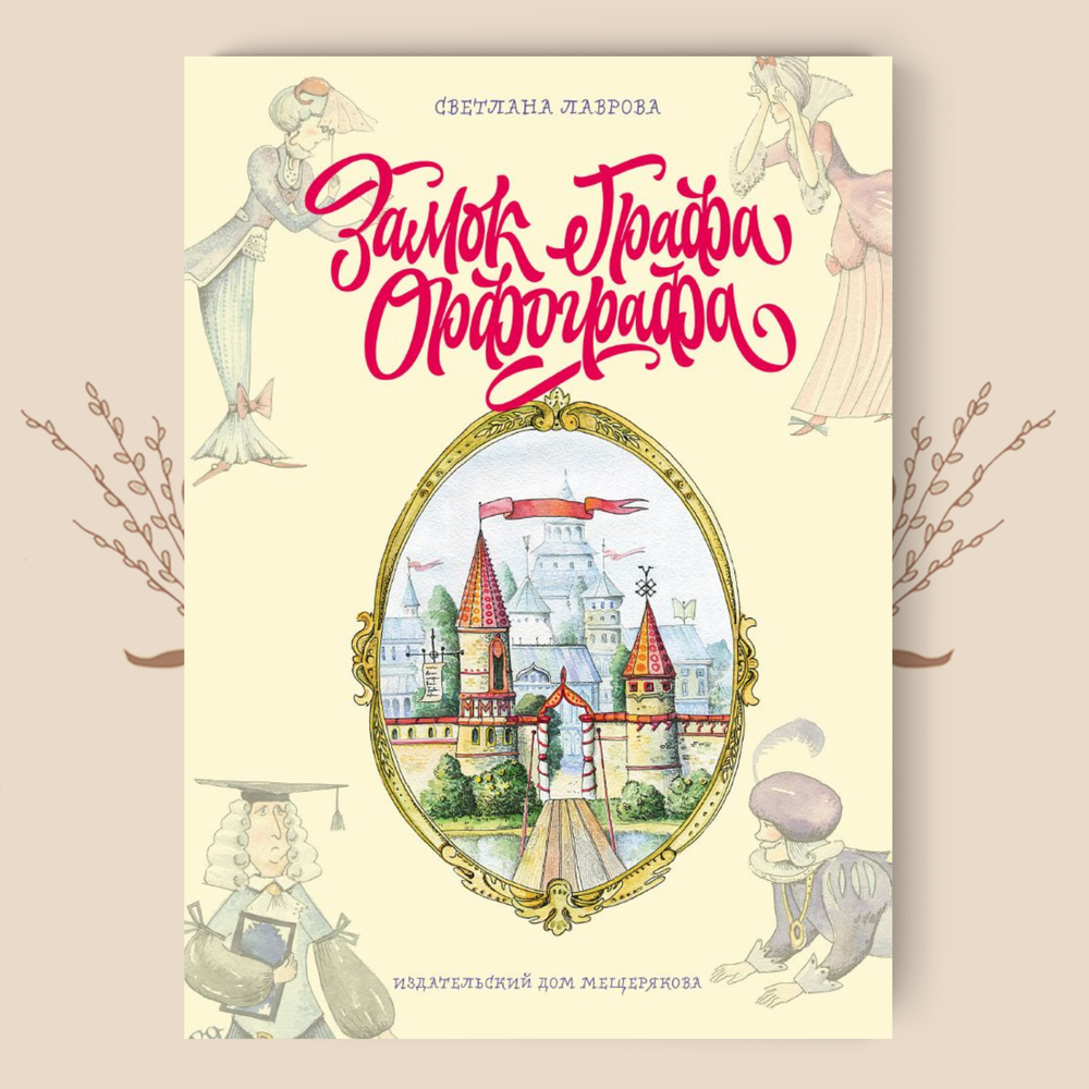 Замок графа Орфографа. Лаврова С.