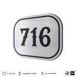 Номерок на дверь квартиры 716, для кабинета, офиса, шильдик 9 х 7 см, серебристый, Айдентика Технолоджи
