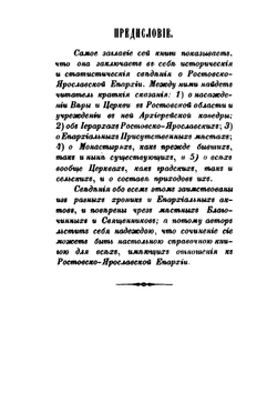Историко-статистический обзор Ростовско-Ярославской Епархии | А. Крылов