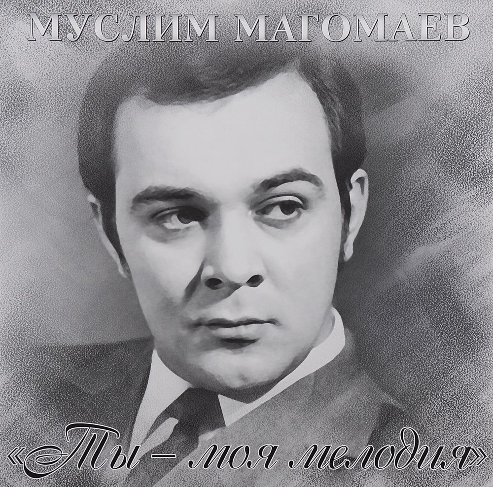 Муслим Магомаев. Ты - моя мелодия (LP)