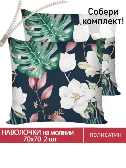 Наволочка комплект 2шт Полисатин Мечта "Цветочная феерия" 70x70 см на молнии