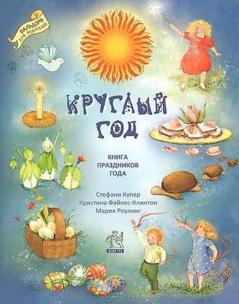 Круглый год. Книга праздников года. Купер С.