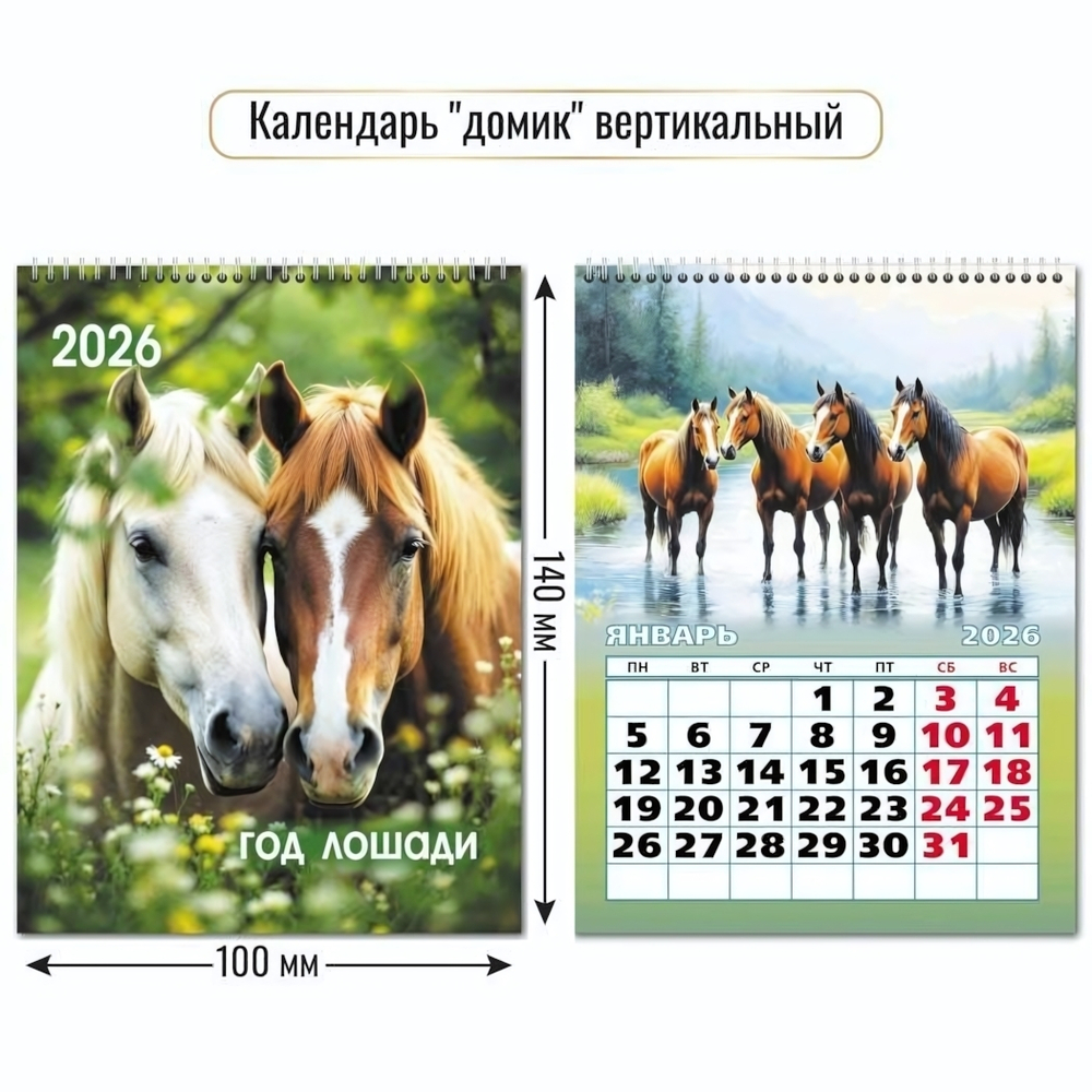 Календарь-домик вертикальный 2026 символ года 9541 (Квадра)