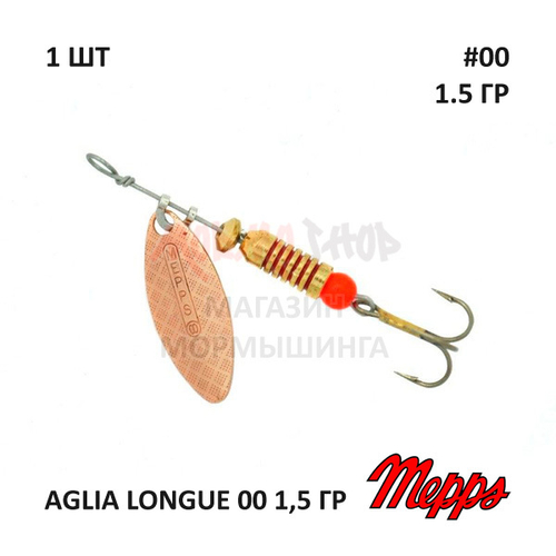 Блесна вертушка Mepps Aglia Longue №00 - 1,5 гр (оригинал)