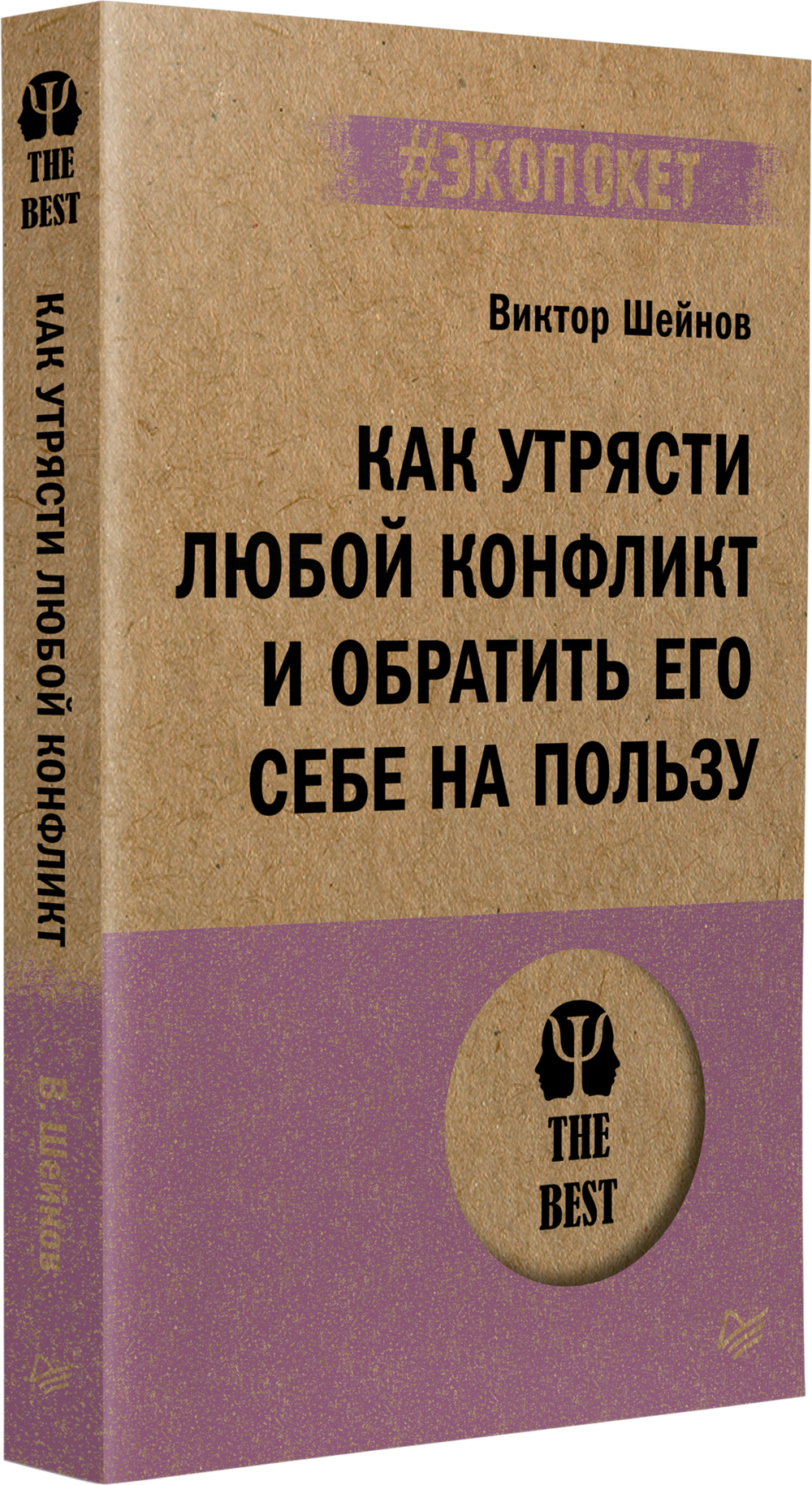 Как утрясти любой конфликт и обратить его себе на пользу (#экопокет)